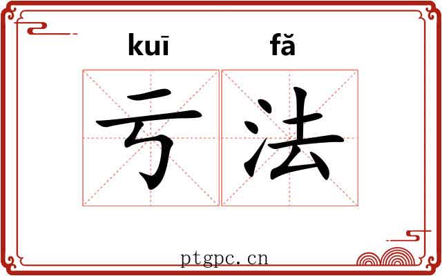 亏法
