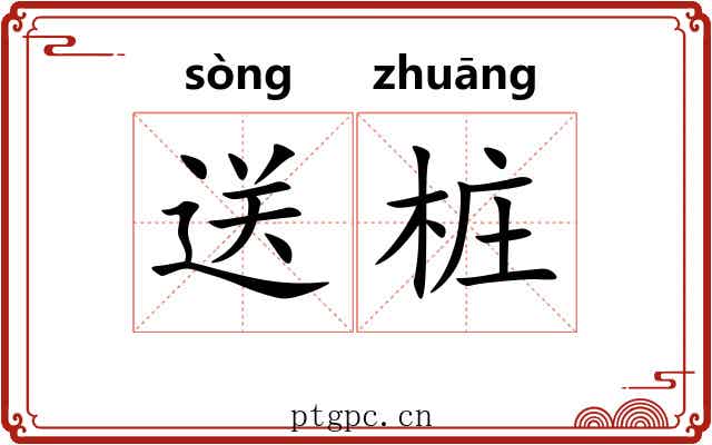 送桩