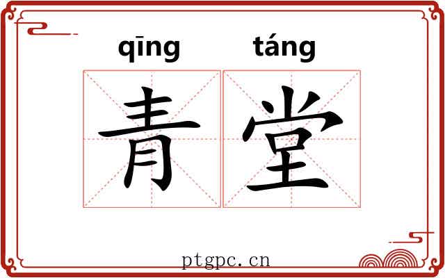 青堂 青堂