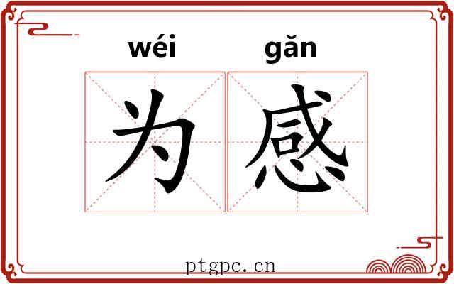 为感