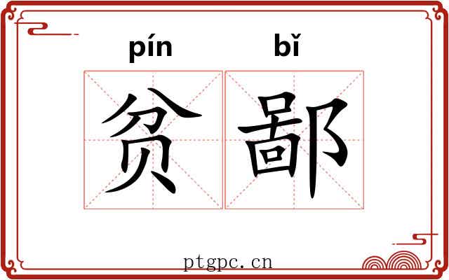 贫鄙