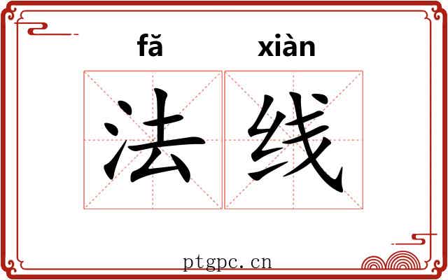 法线