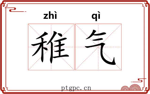稚气 稚气