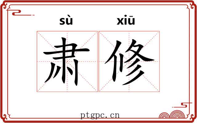 肃修