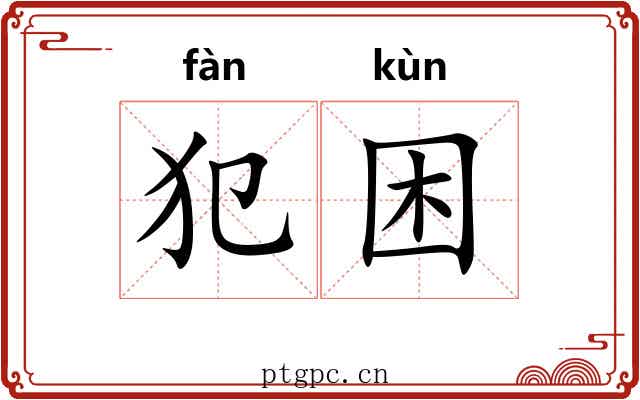 犯困