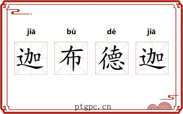 迦布德迦