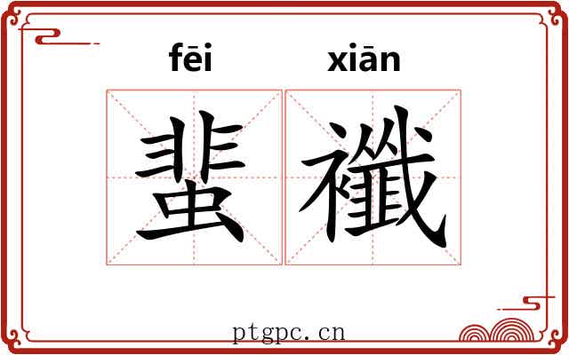 蜚襳