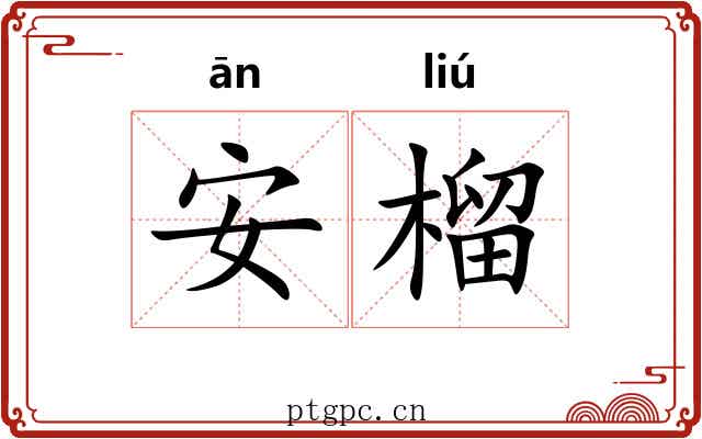 安榴
