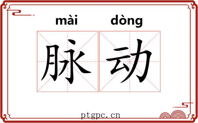 脉动 脉动