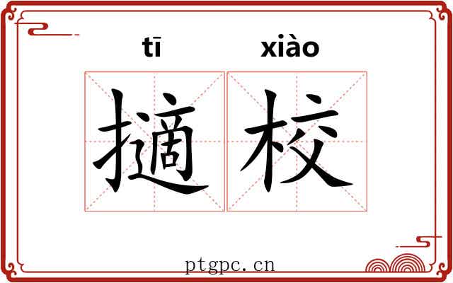 擿校 擿校