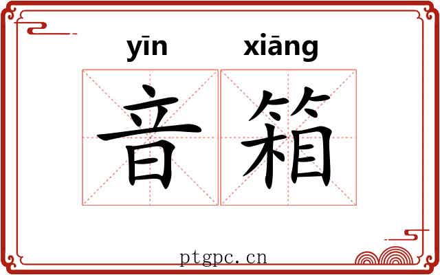音箱