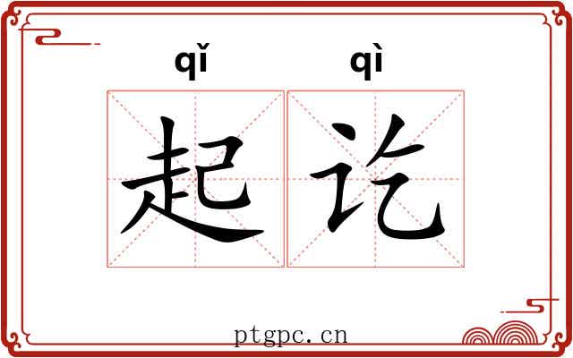 起讫 起讫