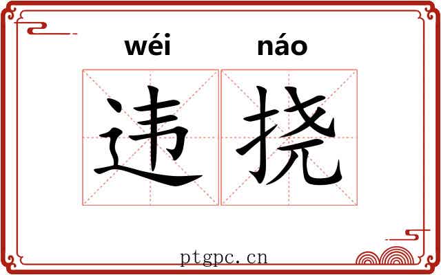违挠