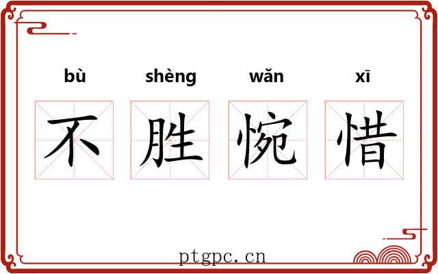 不胜惋惜 不胜惋惜