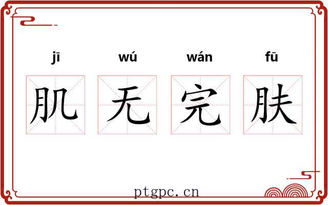 肌无完肤 肌无完肤