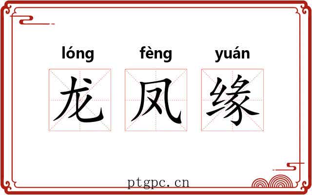 龙凤缘 龙凤缘