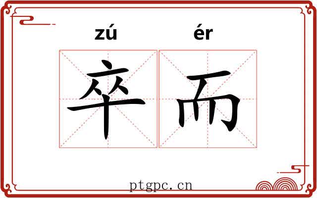 卒而 卒而