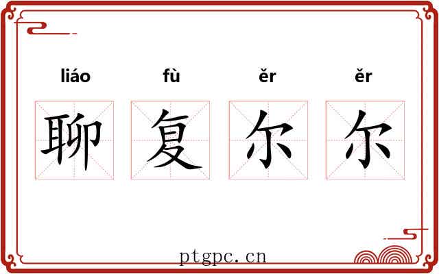 聊复尔尔 聊复尔尔