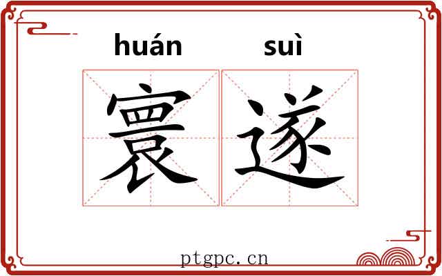寰遂