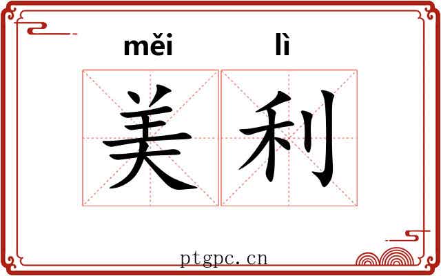 美利 美利
