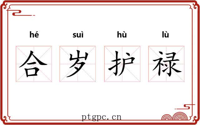 合岁护禄