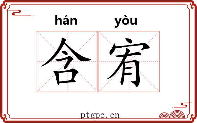 含宥
