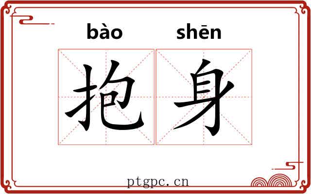 抱身 抱身