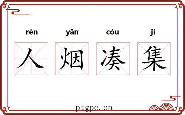 人烟凑集 人烟凑集