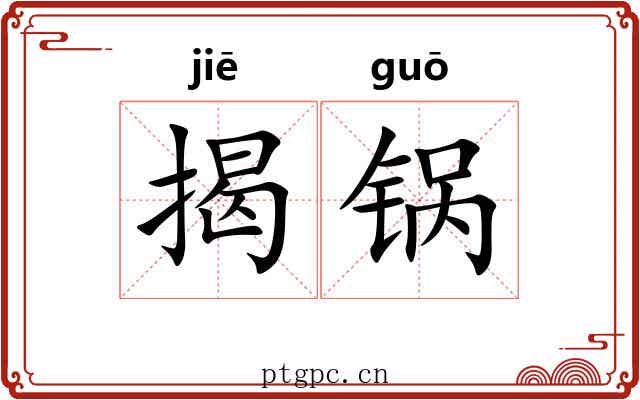 揭锅