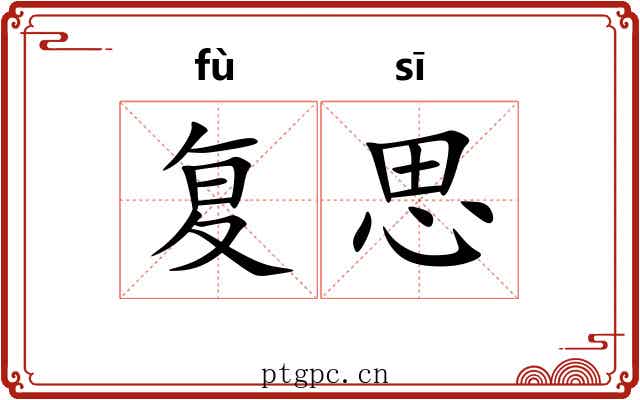 复思