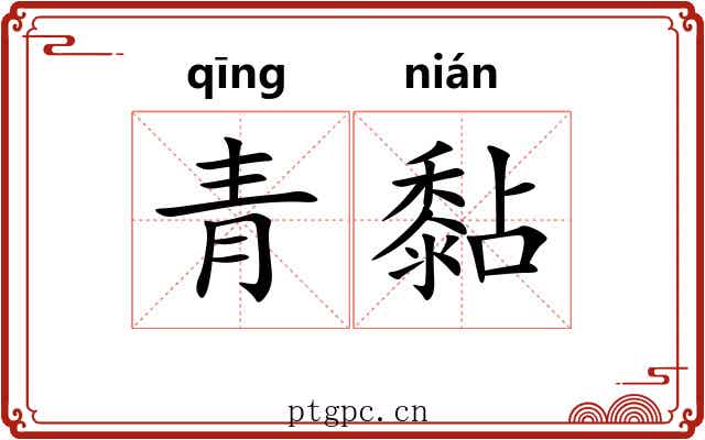 青黏
