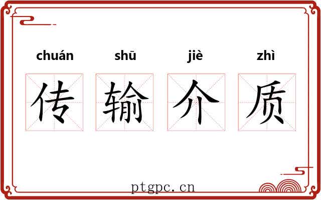 传输介质 传输介质
