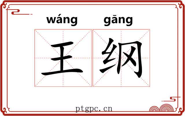 王纲 王纲