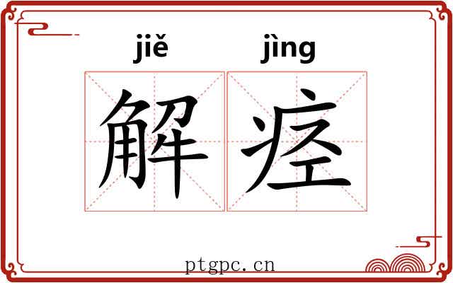 解痉