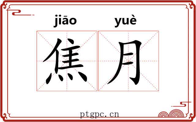焦月
