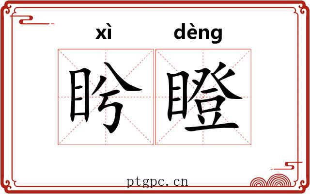 盻瞪