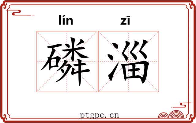 磷淄