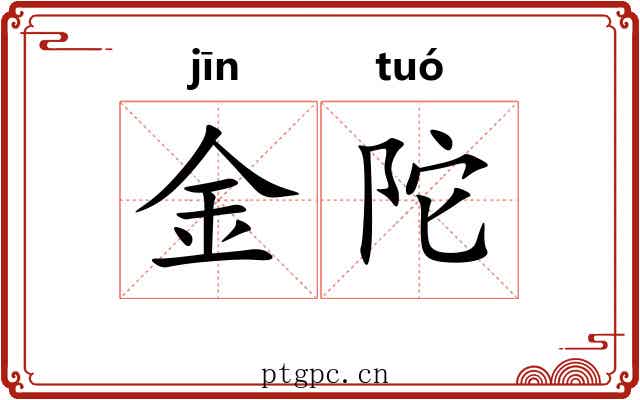 金陀 金陀