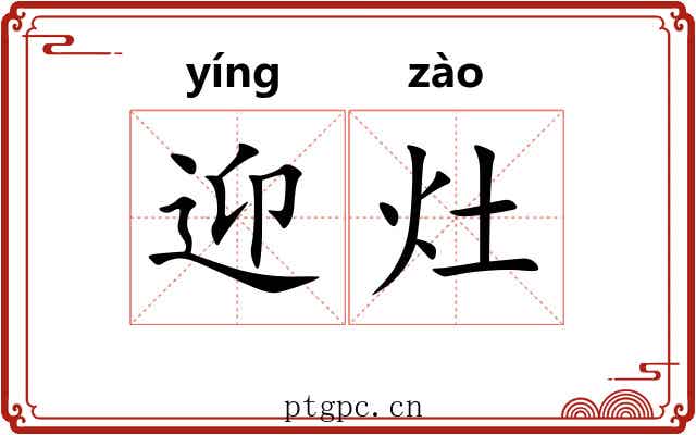 迎灶