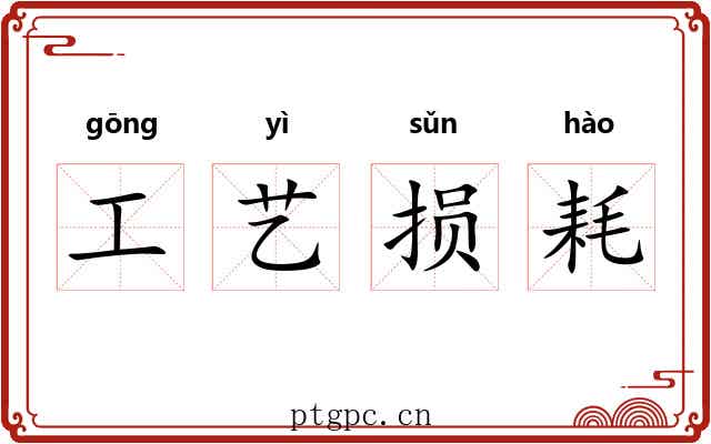 工艺损耗 工艺损耗