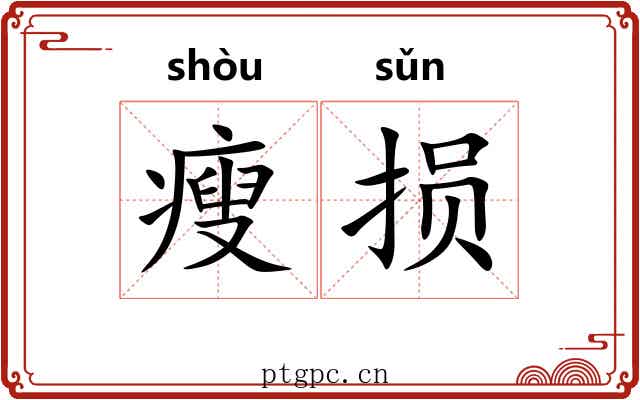 瘦损