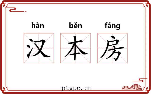汉本房 汉本房