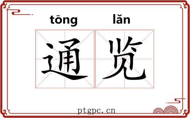 通览