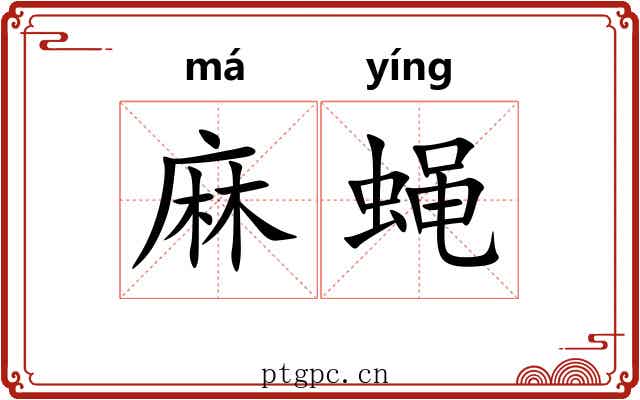 麻蝇 麻蝇
