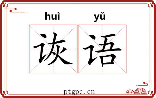 诙语
