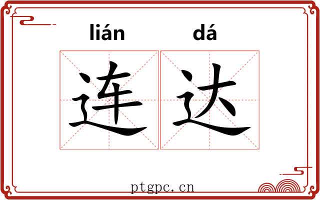 连达