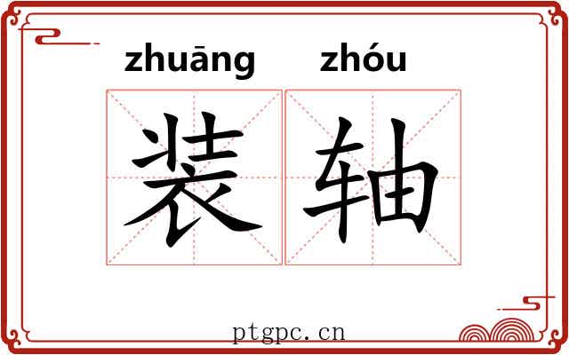 装轴 装轴