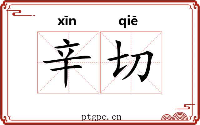 辛切