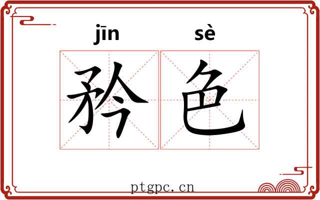 矜色 矜色