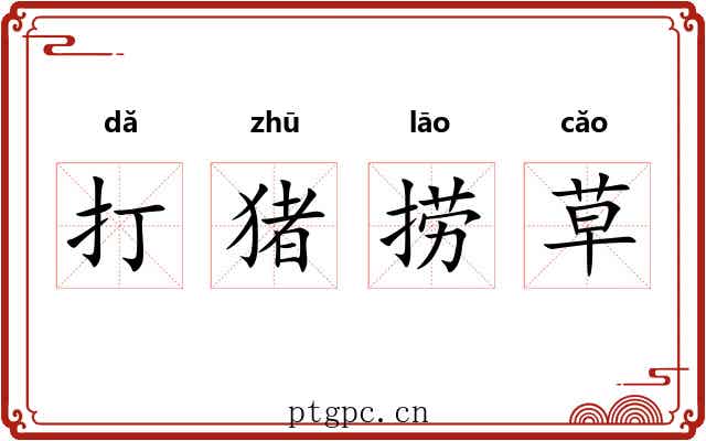 打猪捞草 打猪捞草